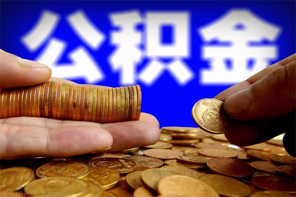邳州个人提取公积金办法（提取个人公积金的方法）
