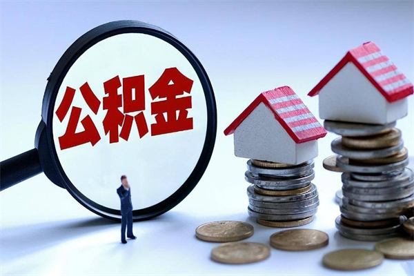 邳州购房超过两年公积金怎么提取（购房时间超过2年还可以提取公积金吗）