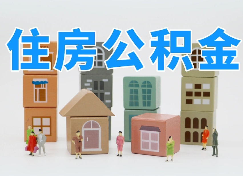 邳州我辞职了公积金怎么取（我辞职了住房公积金怎么取出来）