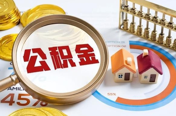 邳州个人提取公积金办法（提取个人公积金的方法）